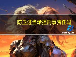 防卫过当承担刑事责任吗