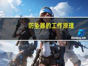 防坠器的工作原理