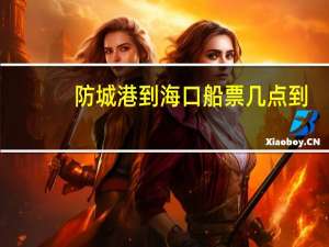 防城港到海口船票几点到