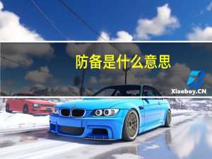 防备是什么意思