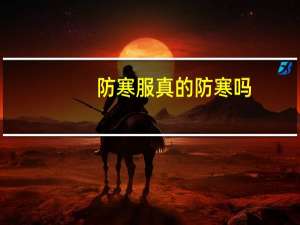 防寒服真的防寒吗