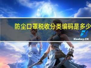 防尘口罩税收分类编码是多少