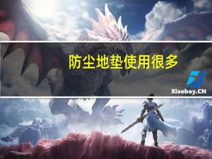 防尘地垫使用很多，防尘地垫选购技巧有哪些