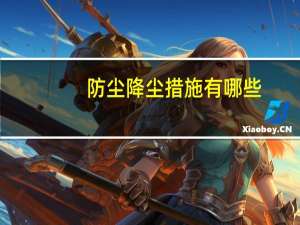 防尘降尘措施有哪些