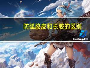 防弧胶皮和长胶的区别