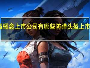 防弹头盔概念上市公司有哪些 防弹头盔上市公司股票一览