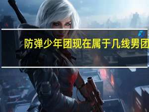 防弹少年团现在属于几线男团