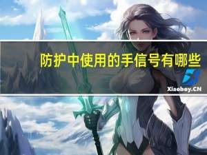 防护中使用的手信号有哪些