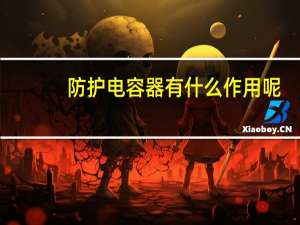 防护电容器有什么作用呢