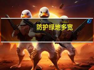 防护绿地多宽