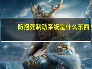 防抱死制动系统是什么东西