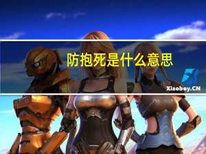 防抱死是什么意思