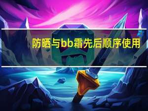 防晒与bb霜先后顺序使用