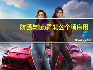 防晒与bb霜怎么个顺序用