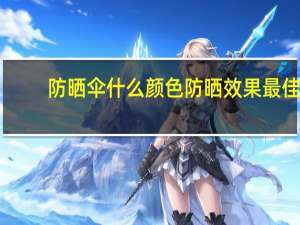 防晒伞什么颜色防晒效果最佳
