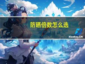 防晒倍数怎么选