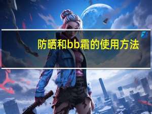 防晒和bb霜的使用方法