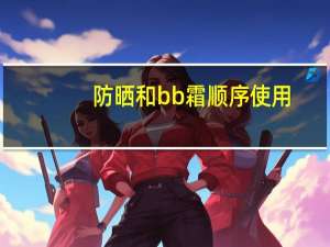 防晒和bb霜顺序使用