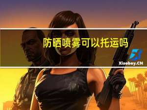 防晒喷雾可以托运吗