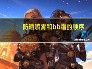 防晒喷雾和bb霜的顺序