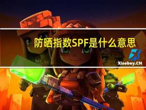 防晒指数SPF是什么意思