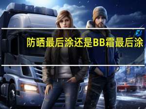 防晒最后涂还是BB霜最后涂