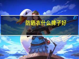 防晒衣什么牌子好_