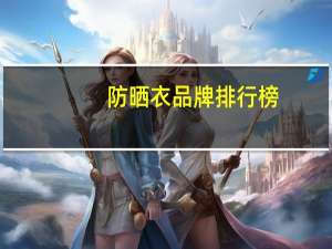 防晒衣品牌排行榜