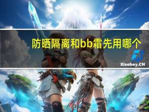 防晒隔离和bb霜先用哪个