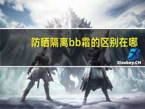 防晒隔离bb霜的区别在哪