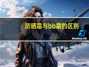 防晒霜与bb霜的区别