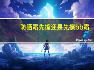 防晒霜先擦还是先擦bb霜