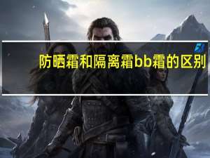 防晒霜和隔离霜bb霜的区别