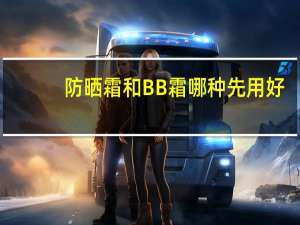 防晒霜和BB霜哪种先用好