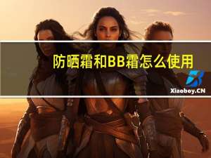 防晒霜和BB霜怎么使用