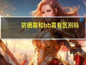 防晒霜和bb霜有区别吗