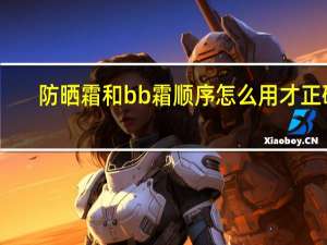 防晒霜和bb霜顺序怎么用才正确
