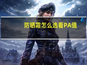 防晒霜怎么选看PA值