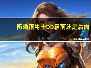 防晒霜用于bb霜前还是后面