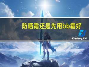 防晒霜还是先用bb霜好