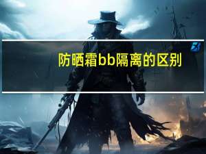 防晒霜bb隔离的区别