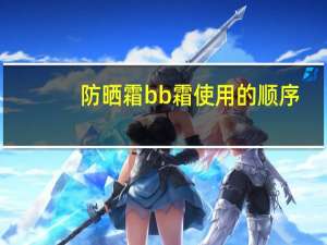 防晒霜bb霜使用的顺序