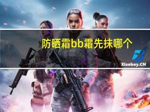 防晒霜bb霜先抹哪个