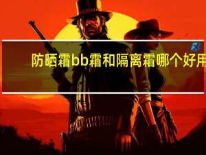 防晒霜bb霜和隔离霜哪个好用
