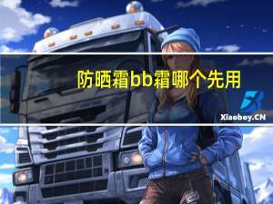 防晒霜bb霜哪个先用