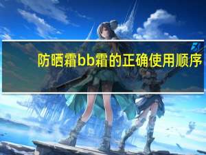 防晒霜bb霜的正确使用顺序