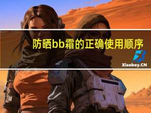 防晒bb霜的正确使用顺序