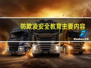 防欺凌安全教育主要内容