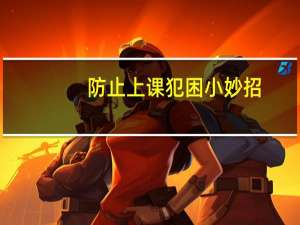 防止上课犯困小妙招