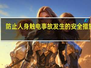 防止人身触电事故发生的安全措施有